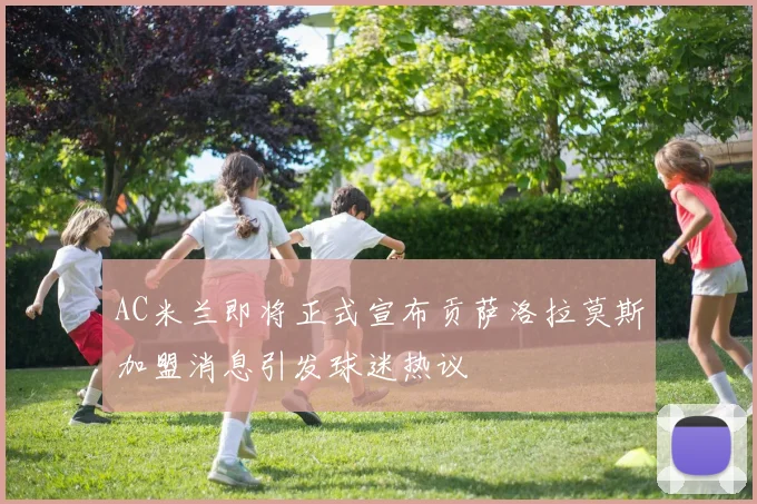AC米兰即将正式宣布贡萨洛拉莫斯加盟消息引发球迷热议