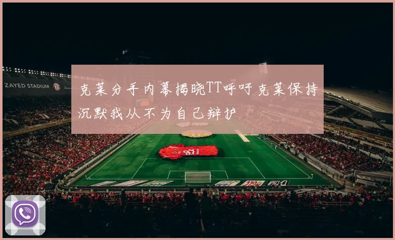 克莱分手内幕揭晓TT呼吁克莱保持沉默我从不为自己辩护