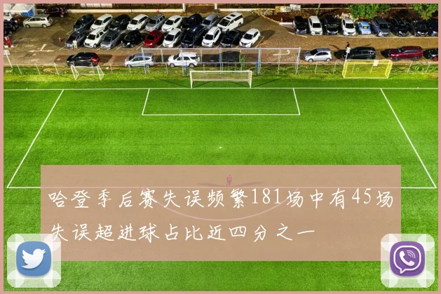 哈登季后赛失误频繁181场中有45场失误超进球占比近四分之一