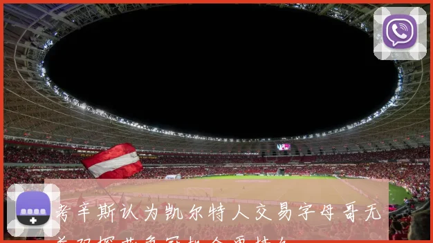 考辛斯认为凯尔特人交易字母哥无益双探花争冠机会更持久