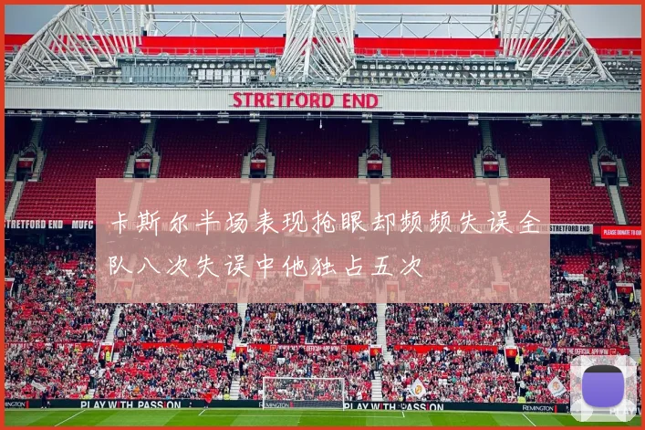卡斯尔半场表现抢眼却频频失误全队八次失误中他独占五次