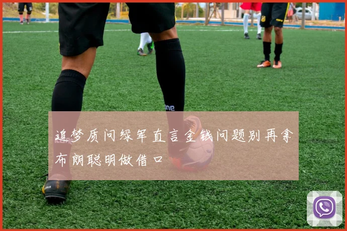 追梦质问绿军直言金钱问题别再拿布朗聪明做借口